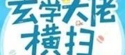 dai lao huyen hoc ga vao hao mon 1 Đại Lão Huyền Học Gả Vào Hào Môn